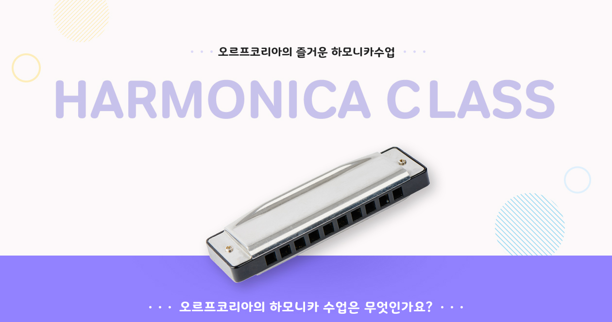 오르프코리아의 신나고 즐거운 하모니카 수업