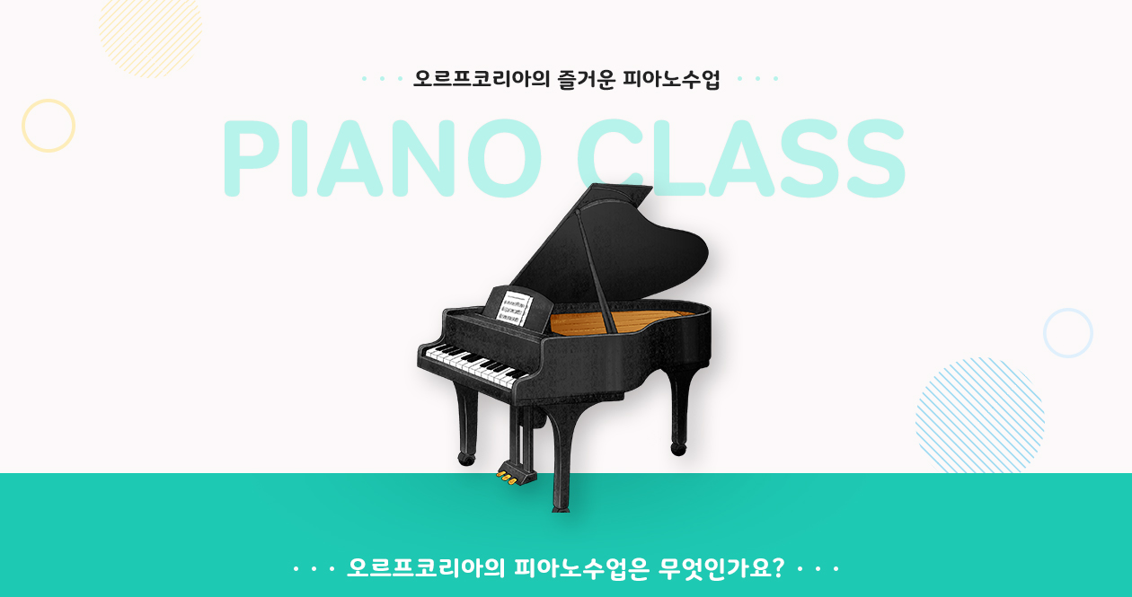 오르프코리아의 신나고 즐거운 피아노 수업