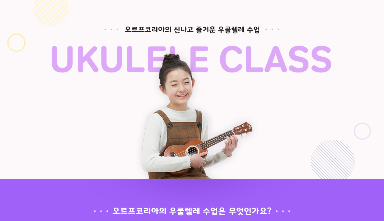 오르프코리아의 즐거운 우쿨렐레 수업